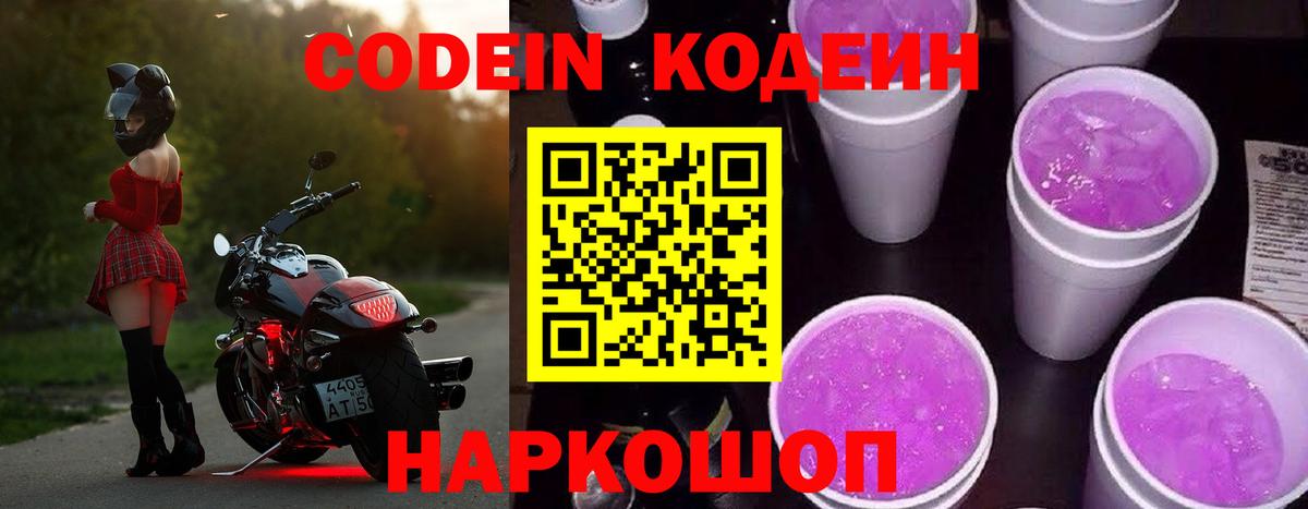 Codein напиток Lean (лин)  Вход с VPN  Выкса 